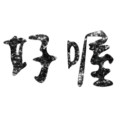 Popular big word Shiny glitter2211