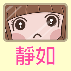 女孩姓名貼-(靜如)專用