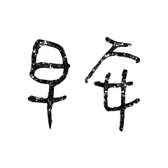Popular big word Shiny glitter2218