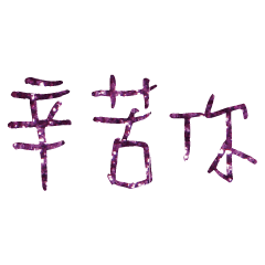 Popular big word Shiny glitter2210