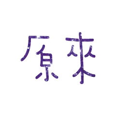 Popular big word Shiny glitter2215