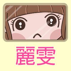 女孩姓名貼-(麗雯)專用