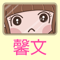 女孩姓名貼-(馨文)專用