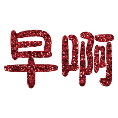 Popular big word Shiny glitter2217