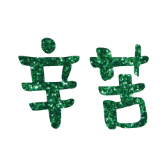 Popular big word Shiny glitter2219