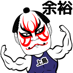 Jyousima Kabuki Name Muscle Sticker