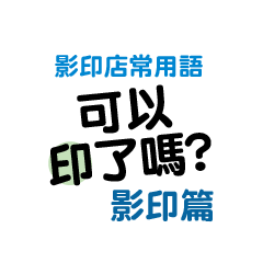 影印店-影印篇-2