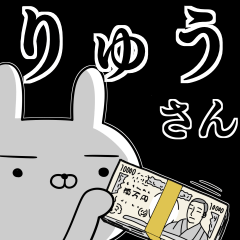 りゅうさんの為の使えるスタンプ