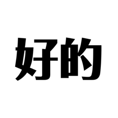 幫你句點啦