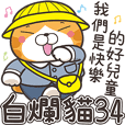 ランラン猫 34 (台湾版)