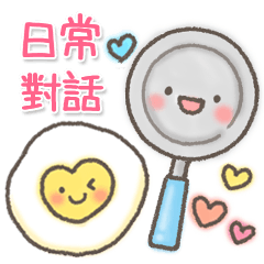 繽紛可愛☆日常對話＊問候