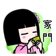 家門（デカ文字）のLINEスタンプ