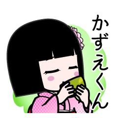 かずえくん（デカ文字）のLINEスタンプ