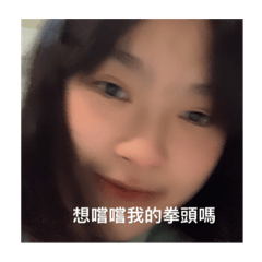那我就承擔嘍⋯