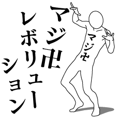 マジ卍レボリューション - LINE スタンプ | LINE STORE マジ卍レボリューション - LINE スタンプ | LINE STORE