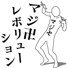 Maji Manji Revolution Line Stickers Line Store