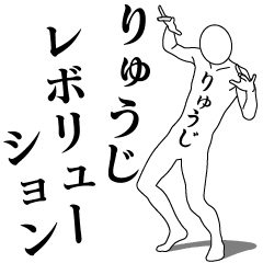 RYUJI REVOLUTION