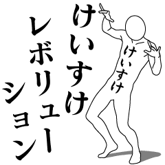 KEISUKE REVOLUTION