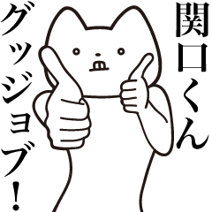 Sekiguchi-kun [Send] Cat Sticker