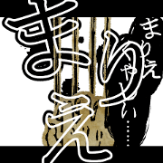 Scary Name Sticker for MARIE-san