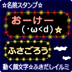 動く顔文字「ふさごろう」のふきだしイルミ