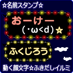動く顔文字「ふくじろう」のふきだしイルミ