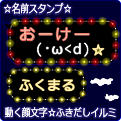 動く顔文字「ふくまる」のふきだしイルミ