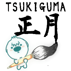 TSUKIGUMAs HAPPY NEW YEAR