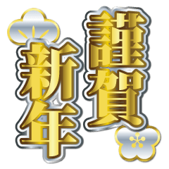 正月の豪華な縦書きスタンプ Line スタンプ Line Store