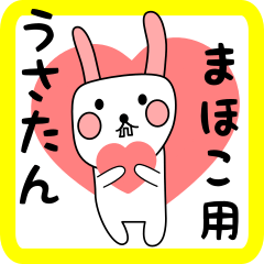 まほこ用 シロウサけいたん