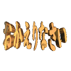 3D animation TEXT. okaerinasai01