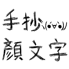 kaomoji-hand write
