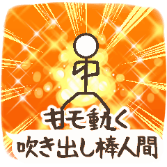 StickHumanhukidashi