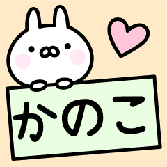 かのこ お名前スタンプ Line スタンプ Line Store かのこ お名前スタンプ Line スタンプ Line Store