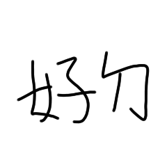 好喔喔喔喔喔！