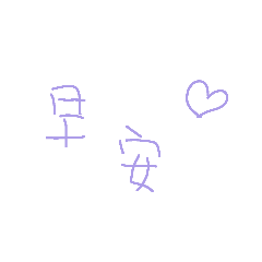 常用的！回覆！