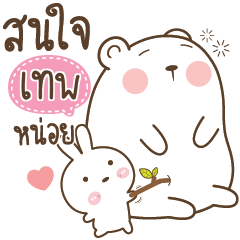 TEP Little Rabbit bully Bear