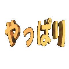 3D animation TEXT. yappari01