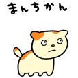 まんちかん!