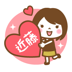 "Kondou" Kanji Name Girl Sticker!