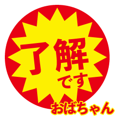 obachan exclusive discount sticker