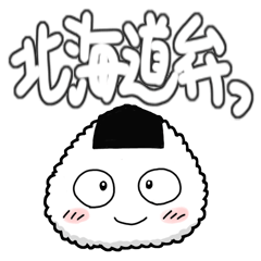 Hokkaido Ben Rice ball - Omusubi -