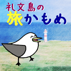 Seagulls traveling on Rebun Island vol.1