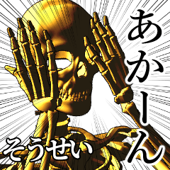 Sousei Golden bone namae 2