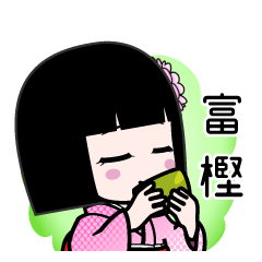 富樫（デカ文字）のLINEスタンプ