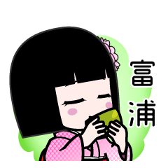 富浦（デカ文字）のLINEスタンプ