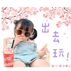 妞寶寶來了❤️