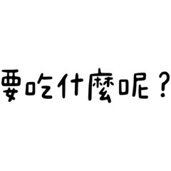 吃很重要 到底要吃什麼