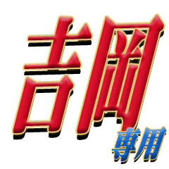 The Yoshioka Sticker 888