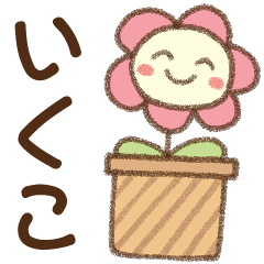 [いくこ]✿朝昼晩に使える名前スタンプ